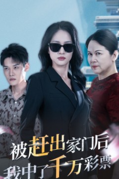 被赶出家门后，我中了千万彩票