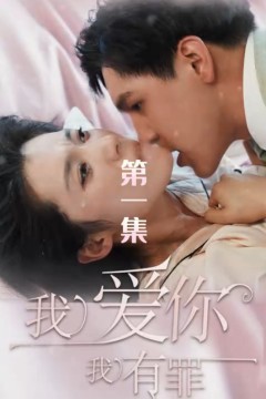 我爱你我有罪