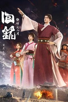 回铭之烽火三月