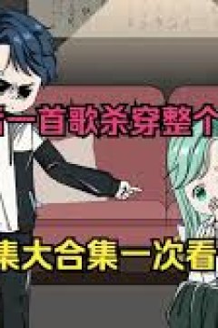 穿越后一首歌杀穿整个娱乐圈