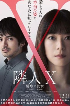 邻人X 可疑的她
