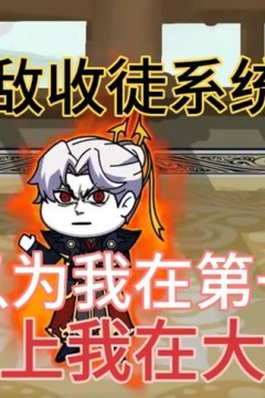 无敌收徒系统