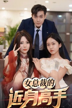 女总裁的近身高手