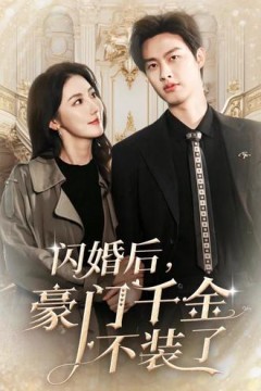 闪婚后，豪门千金不装了