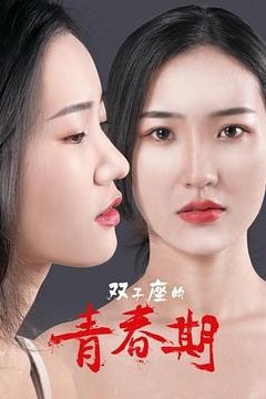 双子座的青春期