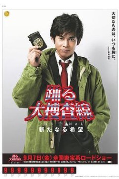 跳跃大搜查线最终篇：新的希望