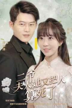 二爷，夫人又把人算死了