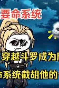 沙雕斗罗之要命系统