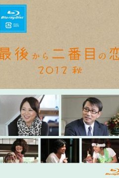 倒数第二次恋爱 2012秋SP