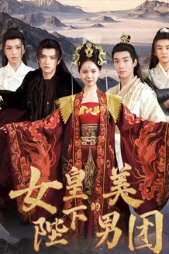 女皇陛下的美男团