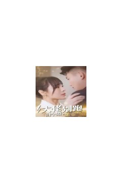 大佬别跑闪个婚