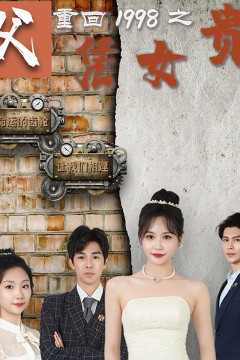 重回1998之父凭女贵