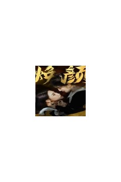 换颜&惊颜