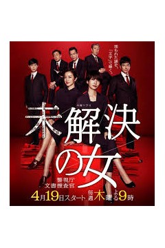 未解决之女警视厅文件捜査官