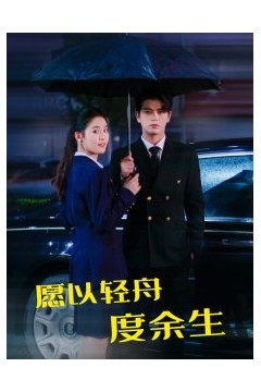 愿以轻舟度余生