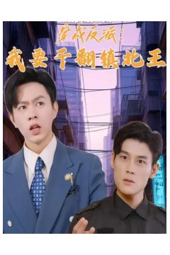 穿成反派，我要干翻镇北王