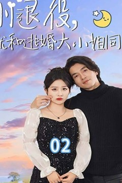 刚退役就和逃婚大小姐同居