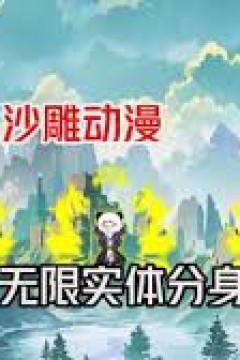 开局无限实体化分身