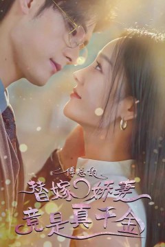 傅总的替嫁娇妻，竟是真千金