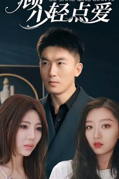 顾少轻点爱