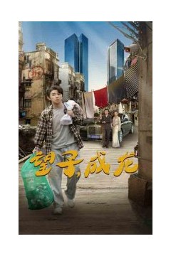 望子成龙60集