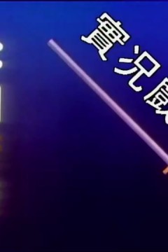 家计会实况剧粤语