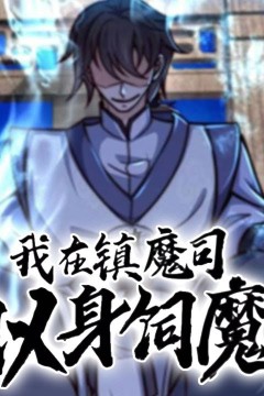 我在镇魔司以身伺魔
