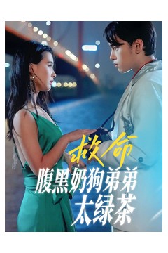 救命腹黑奶狗弟弟太绿茶
