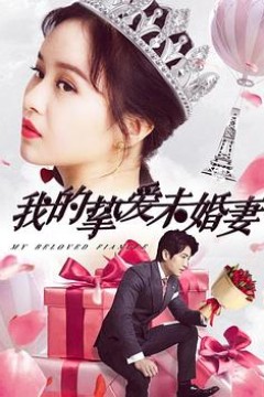 我的挚爱未婚妻