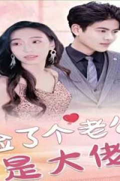 捡了个老公是大佬