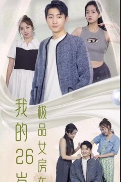 我的26岁极品女房东