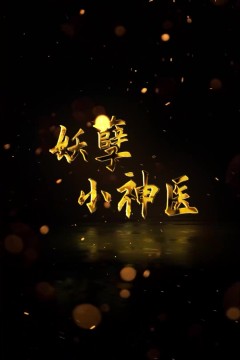 妖孽小神医