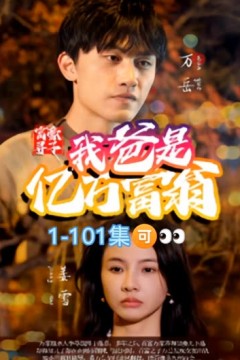 富豪寻子我爸是亿万富翁