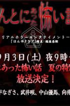 毛骨悚然撞鬼经2011夏季特别篇