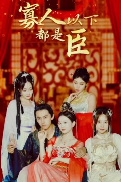 寡人以下都是臣