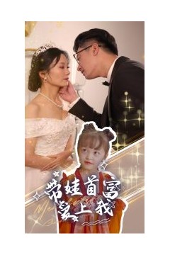 带娃首富爱上我