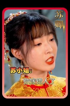 苏小姐，你嫁错人了