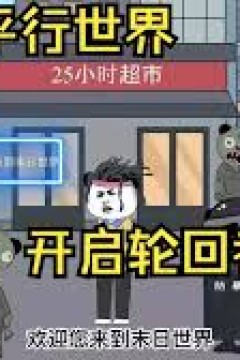 末日轮回者游戏