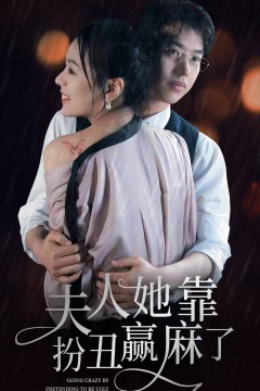 夫人她靠扮丑赢麻了