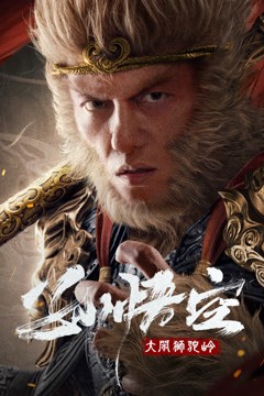 孙悟空大闹狮驼岭