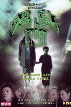 阴阳路18：鬼上身粤语