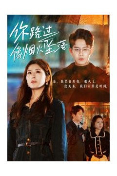 你路过像烟火坠落