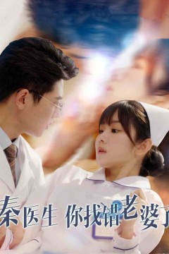 秦医生你找错老婆了