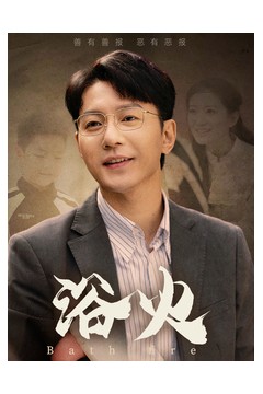 浴火短剧