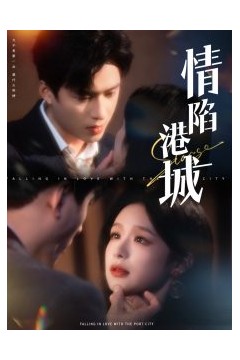 情陷港城