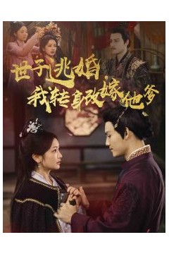 世子逃婚我转身改嫁他爹