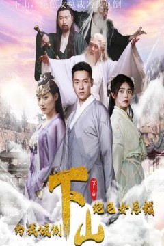 下山，绝色女总裁为我倾倒