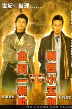 明智小五郎VS金田一耕助