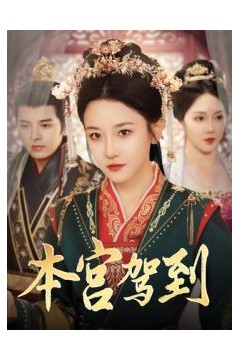 本宫驾到