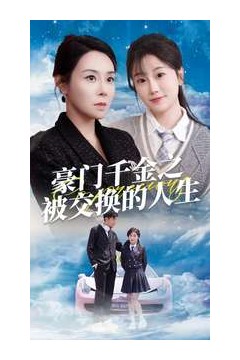 豪门千金之被交换的人生